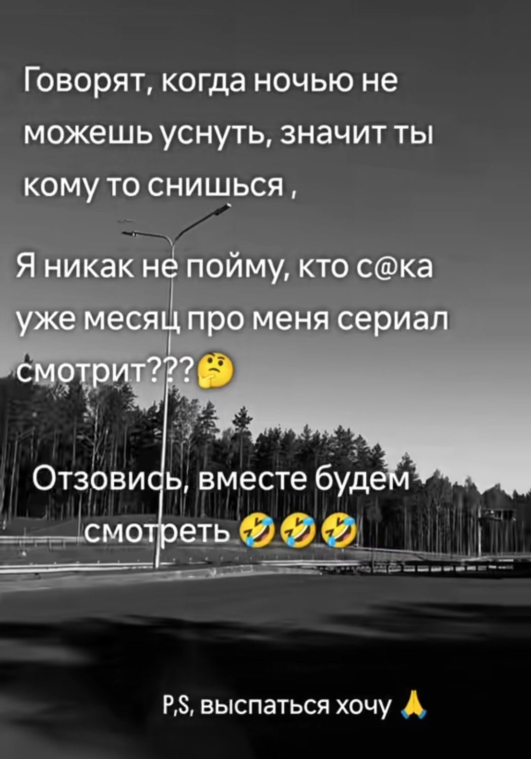 Говорят, когда ночью не можешь уснуть, значит ты кому то снишься , Я никак не пойму, кто с@ка уже месяц про меня сериал смотрит??? Отзовись, вместе будем смотреть 😂😂😂 Р.S, выспаться хочу 🙏