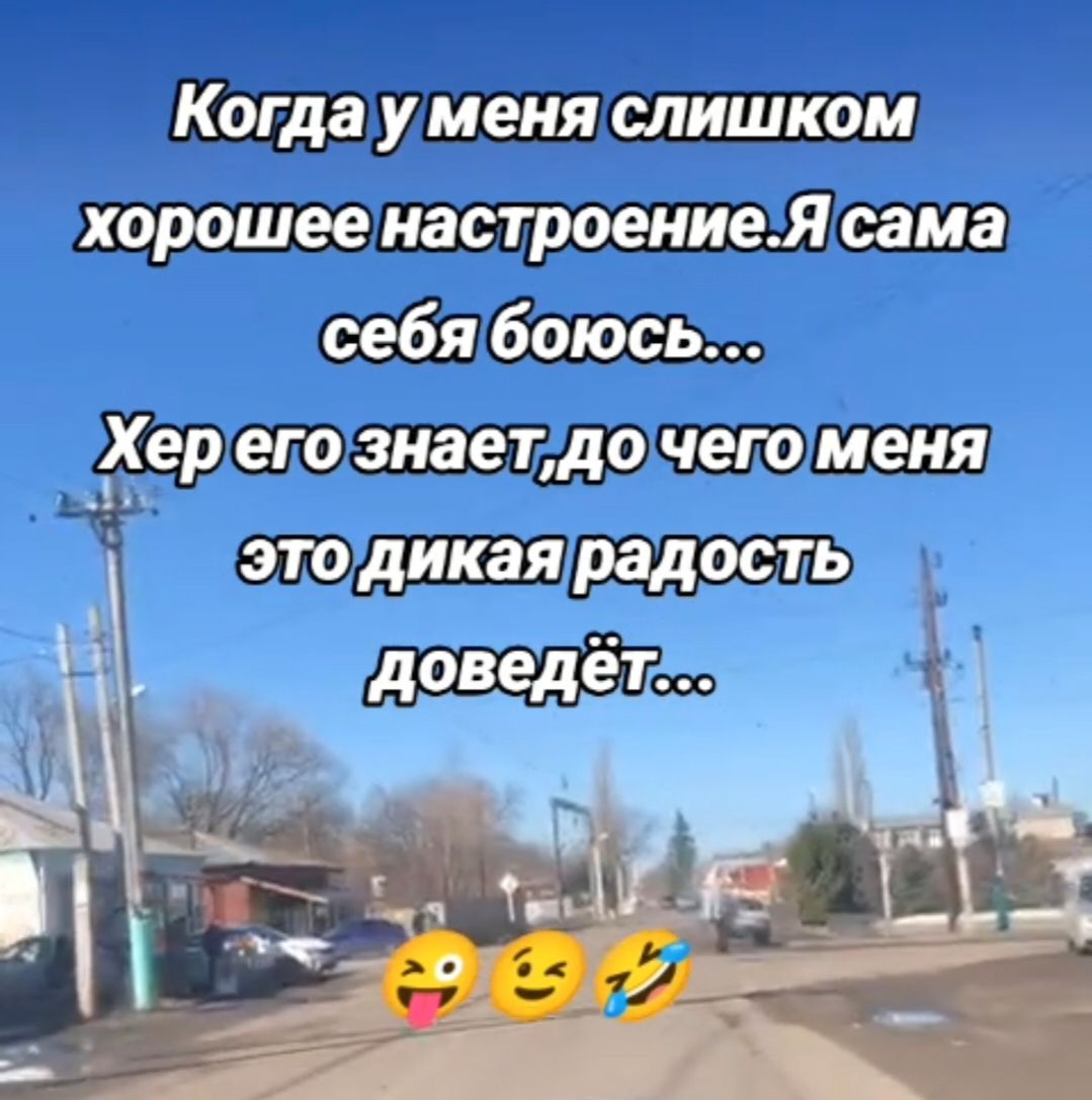Когда у меня слишком хорошее настроение. Я сама себя боюсь... Хер его знает, до чего меня эта дикая радость доведёт...