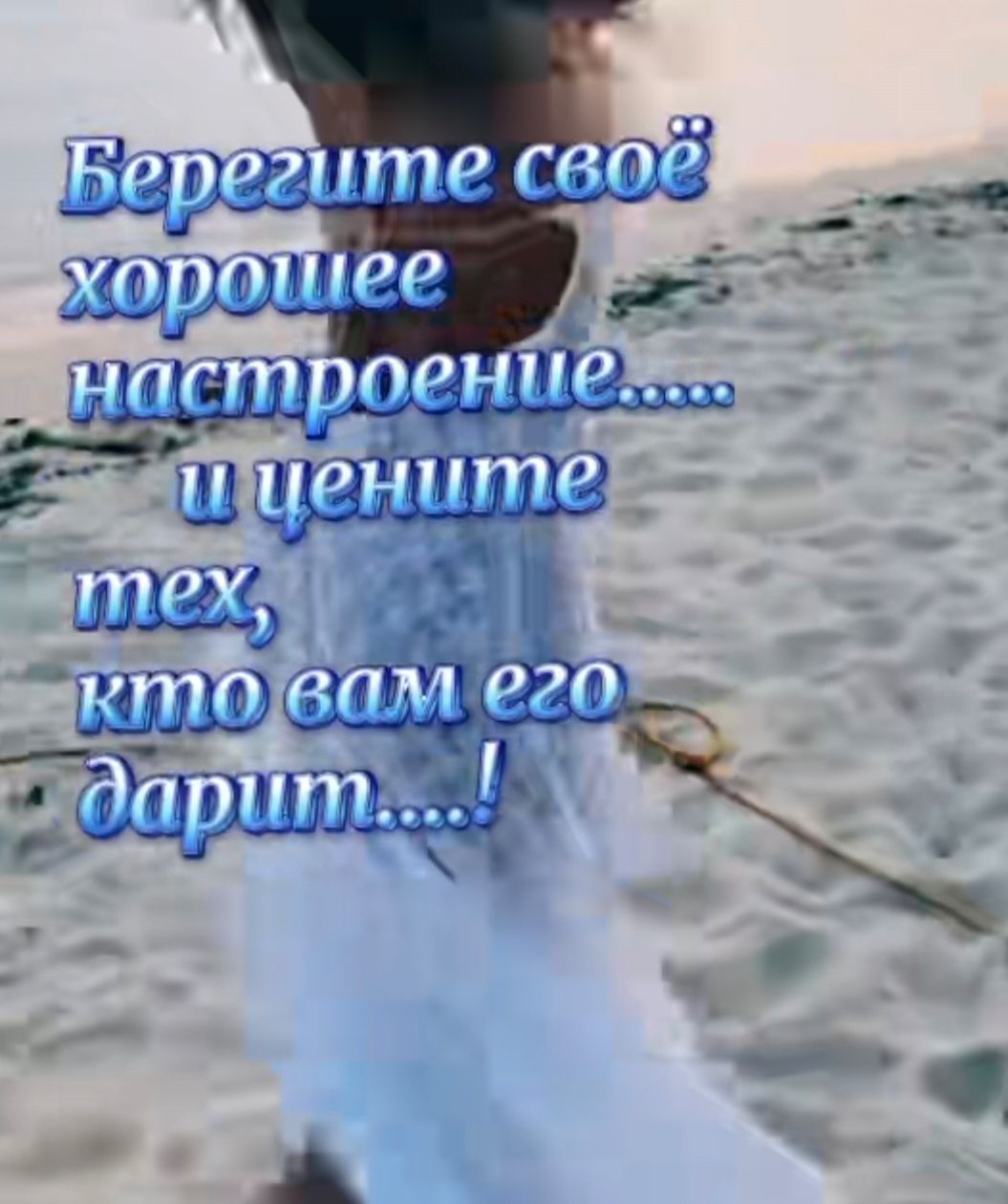 Берегите своё хорошее настроение..... и цените тех, кто вам его дарит.....!