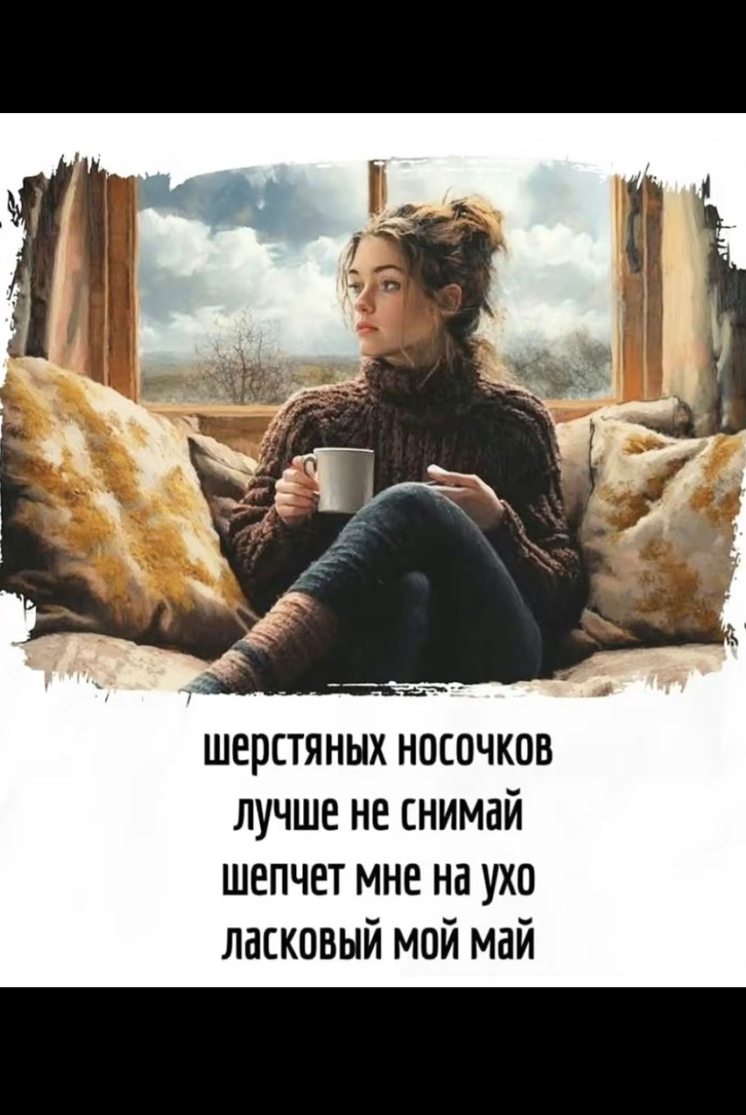 шерстяных носочков
лучше не снимай
шепчет мне на ухо
ласковый мой май