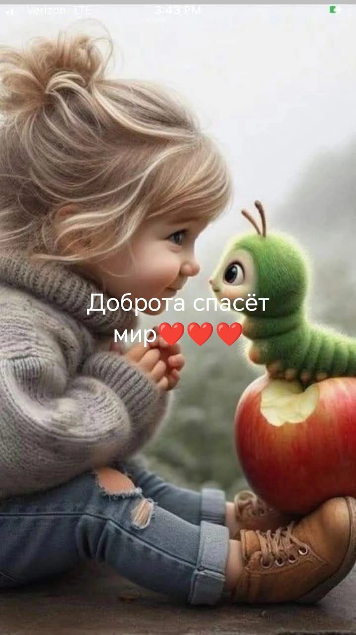 Доброта спасёт мир❤️❤️❤️