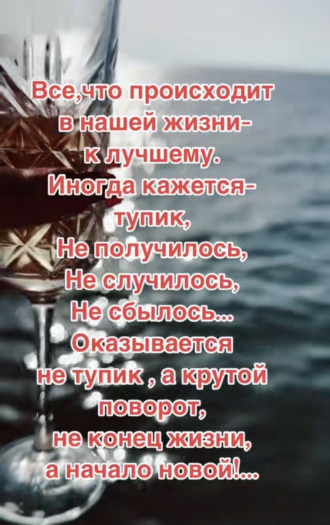Все, что происходит в нашей жизни - к лучшему. Иногда кажется - тупик, Не получилось, Не случилось, Не сбылось... Оказывается не тупик, а крутой поворот, не конец жизни, а начало новой!...