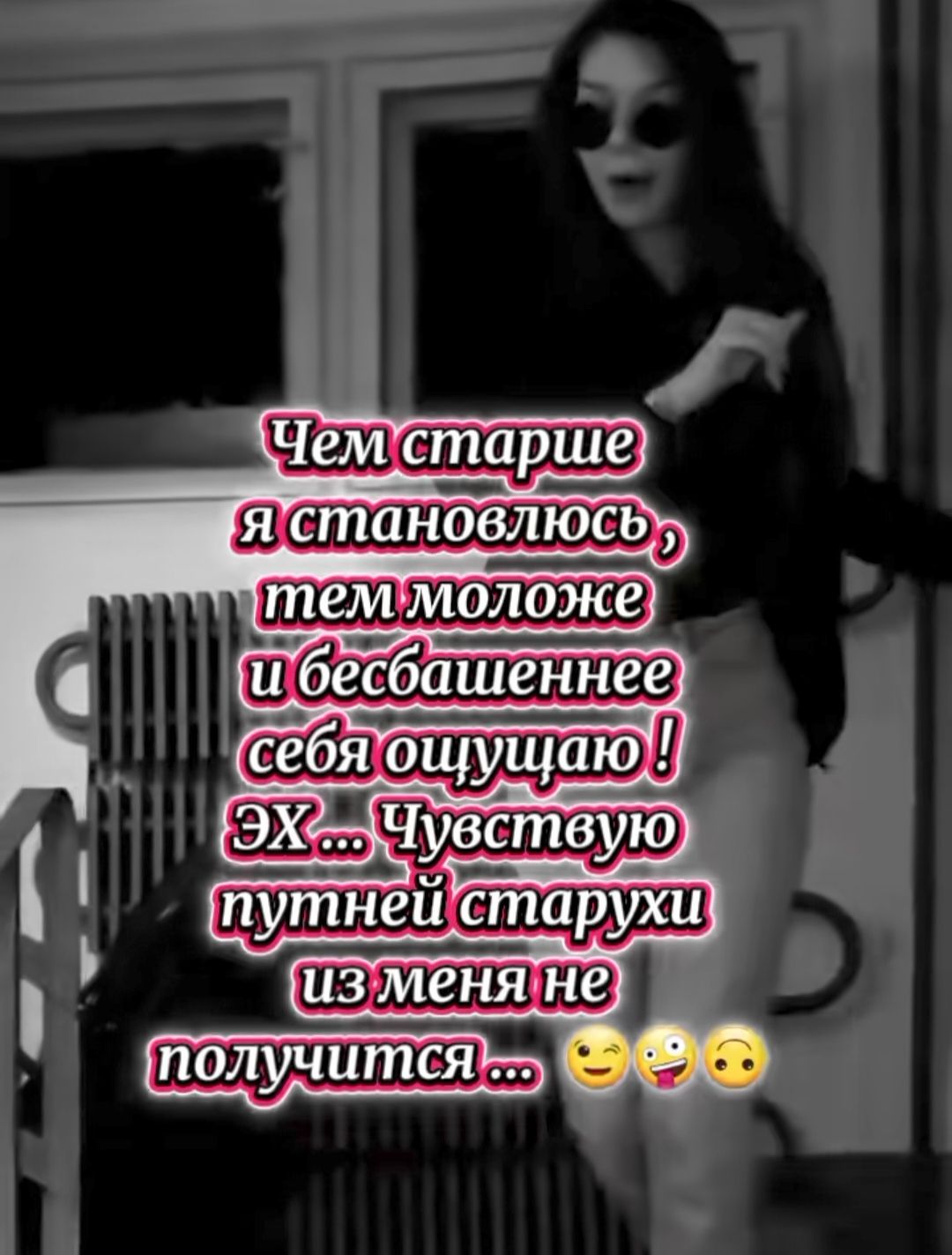 Чем старше я становлюсь, тем моложе и безбашеннее себя ощущаю! ЭХ... Чувствую путней старухи из меня не получится ...