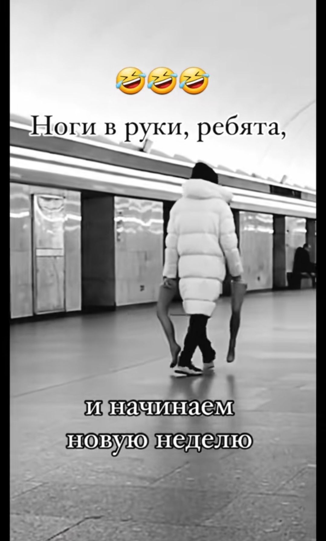 Ноги в руки, ребята,
и начинаем новую неделю