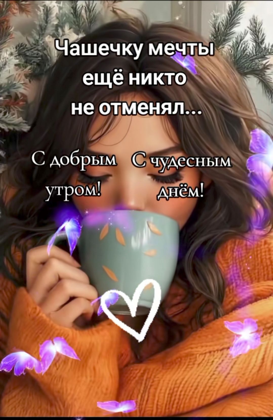 Чашечку мечты ещё никто не отменял...
С добрым утром! С чудесным днём!