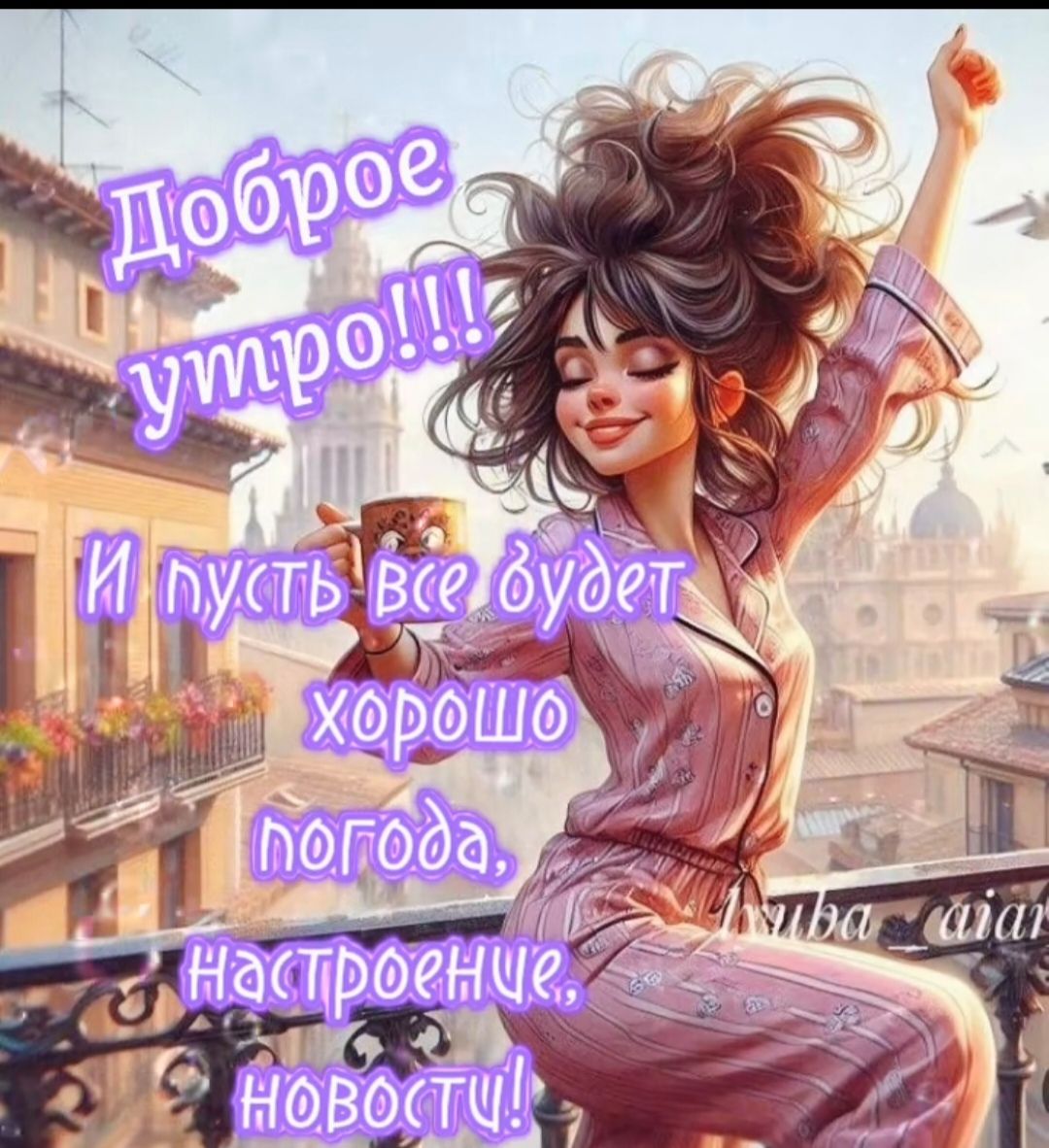 Доброе утро!!! И пусть все будет хорошо погода, настроение, новости!