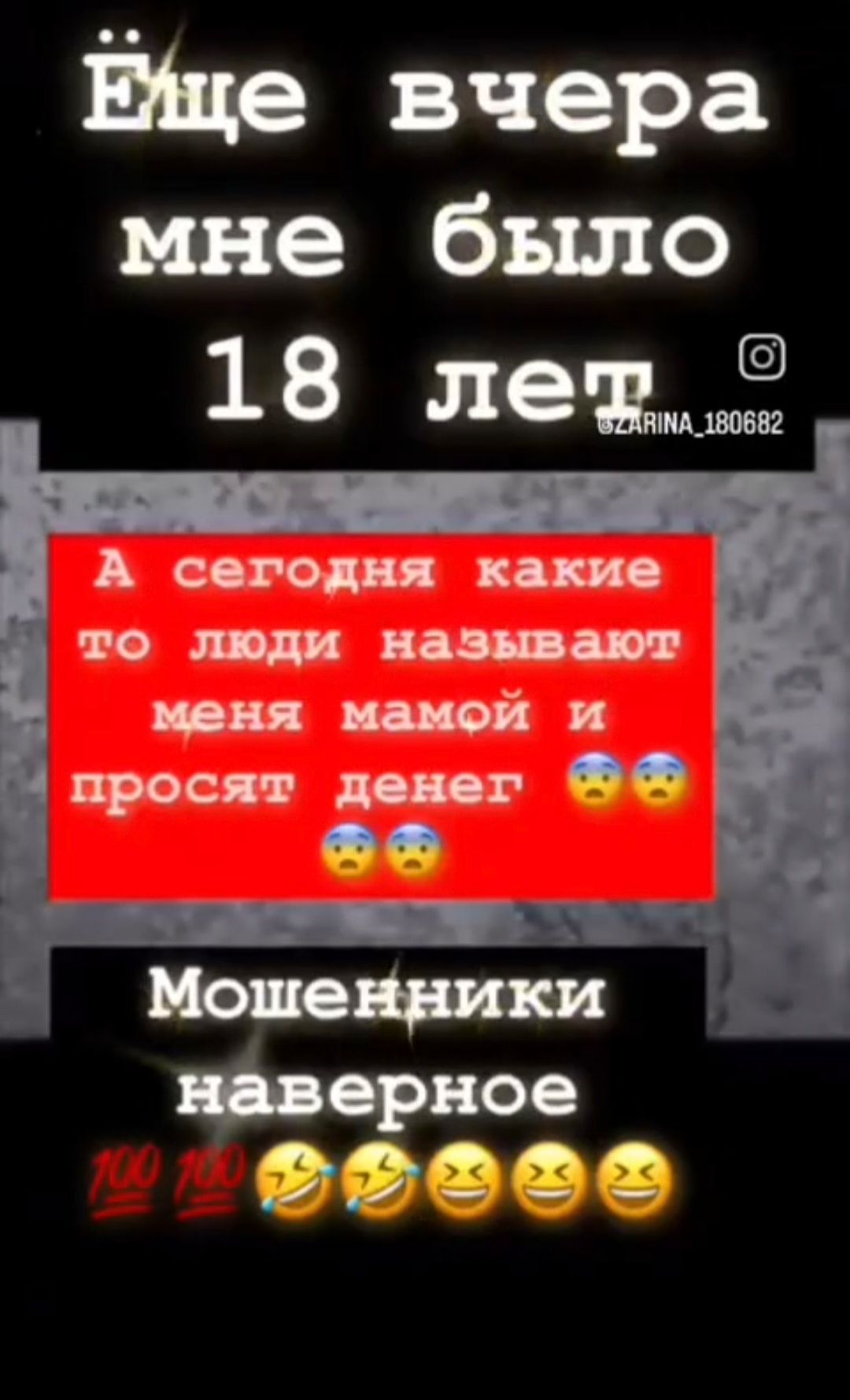 Ещё вчера мне было 18 лет
А сегодня какие то люди называют меня мамой и просят денег
Мошенники наверное
