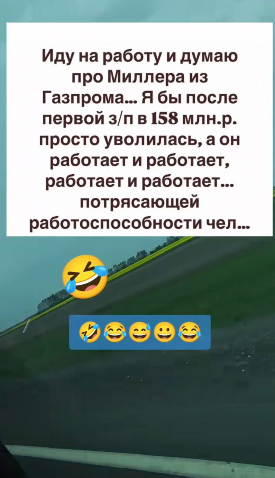 Иду на работу и думаю про Миллера из Газпрома... Я бы после первой з/п в 158 млн. р. просто уволилась, а он работает и работает, работает и работает... потрясающей работоспособности чел...