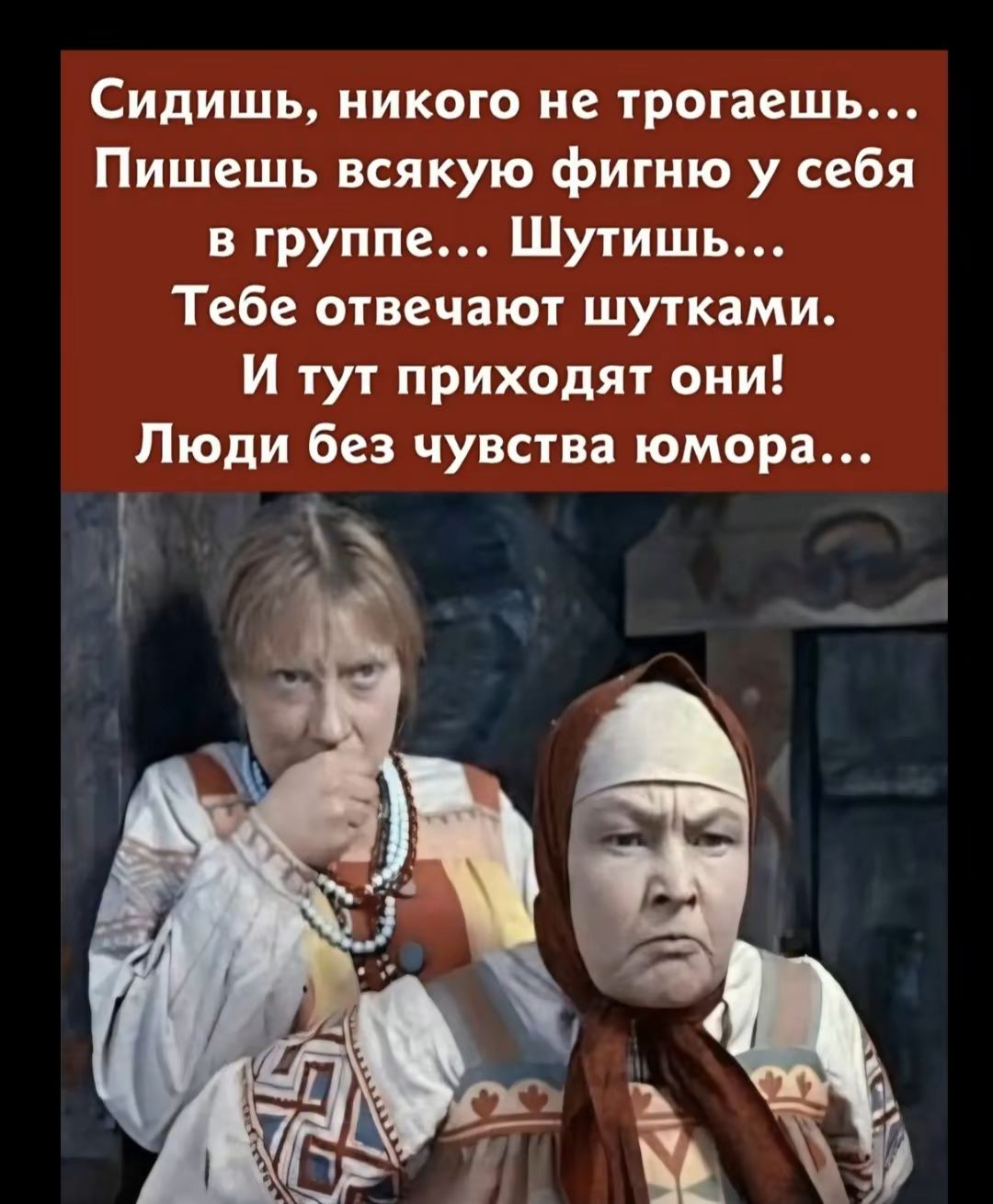 Сидишь, никого не трогаешь... Пишешь всякую фигню у себя в группе... Шутишь... Тебе отвечают шутками. И тут приходят они! Люди без чувства юмора...