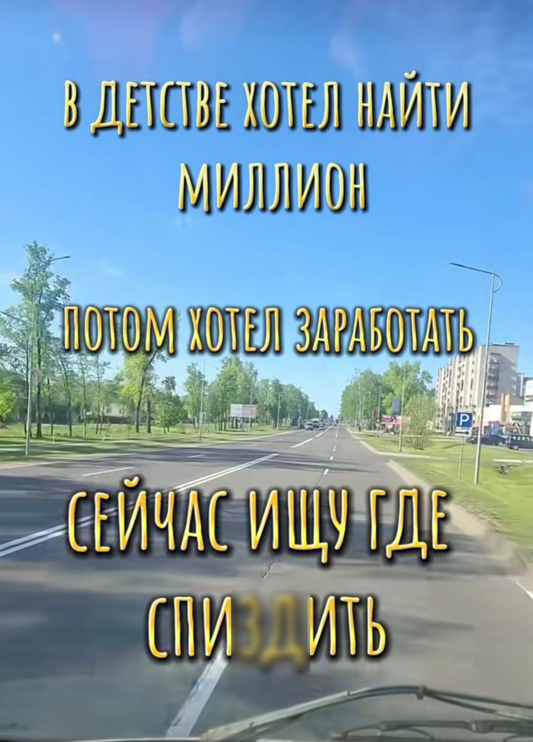 В детстве хотел найти миллион
Потом хотел заработать
Сейчас ищу где спиздить