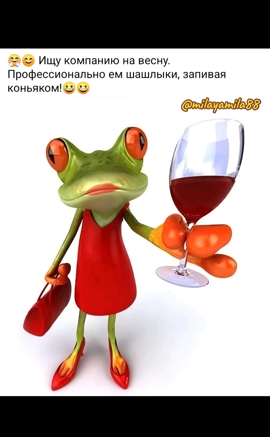 😜😄 Ищу компанию на весну. Профессионально ем шашлыки, запивая коньяком! 😄😄