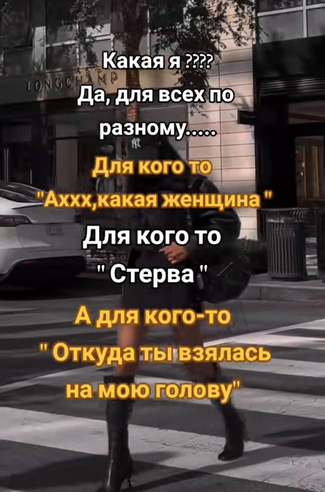 Какая я ???? Да, для всех по-разному..... Для кого-то 