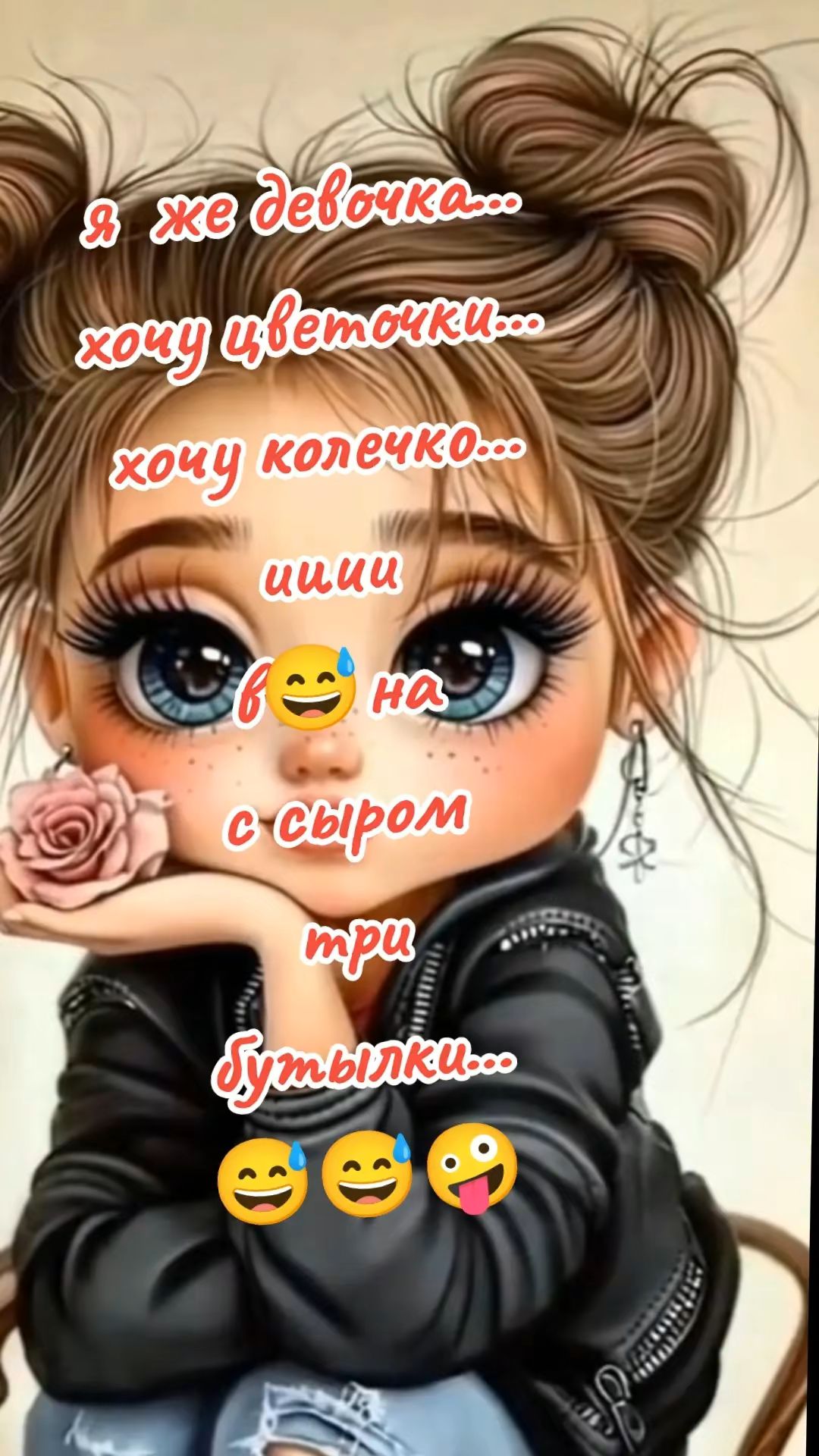 я же девочка...
хочу цветочки...
хочу колечко...
иии
в на с сыром
три бутылки...