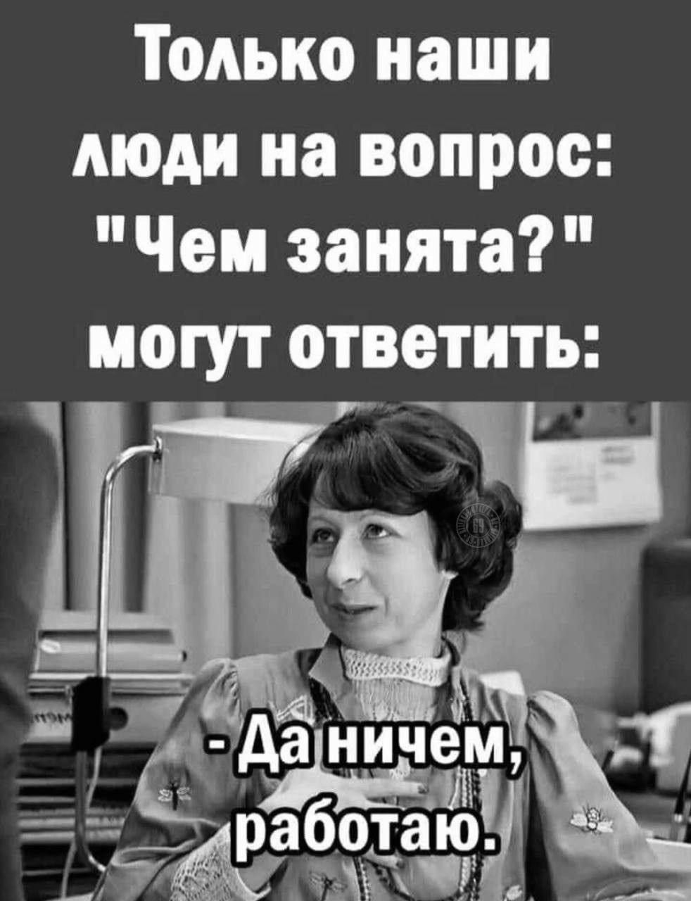 Только наши люди на вопрос: 