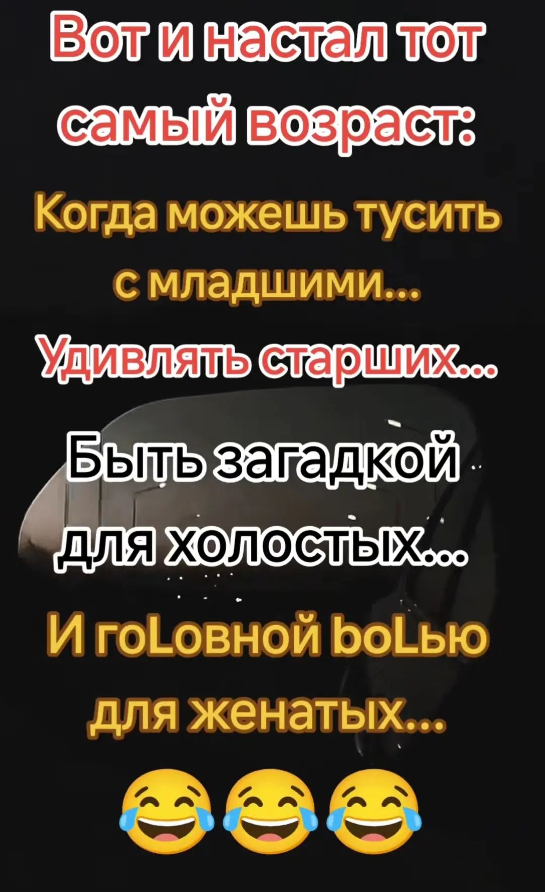 Вот и настал тот самый возраст: Когда можешь тусить с младшими... Удивлять старших... Быть загадкой для холостых... И головой болью для женатых...