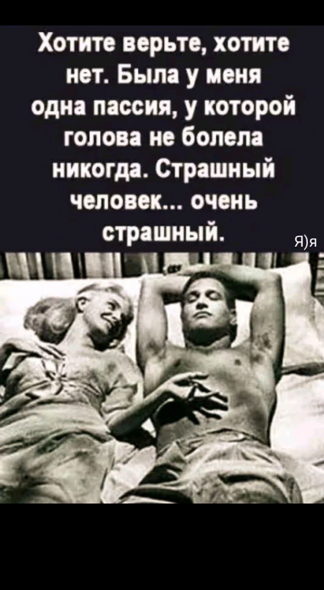 Хотите верьте, хотите нет. Была у меня одна пассия, у которой голова не болела никогда. Страшный человек... очень страшный.