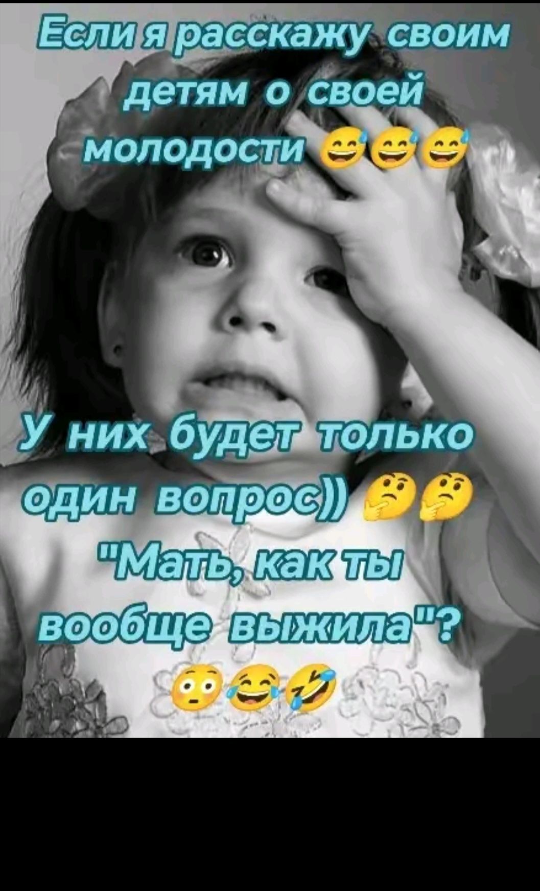 Если я расскажу своим детям о своей молодости 😂😂😂 У них будет только один вопрос)) 🤔🤔 