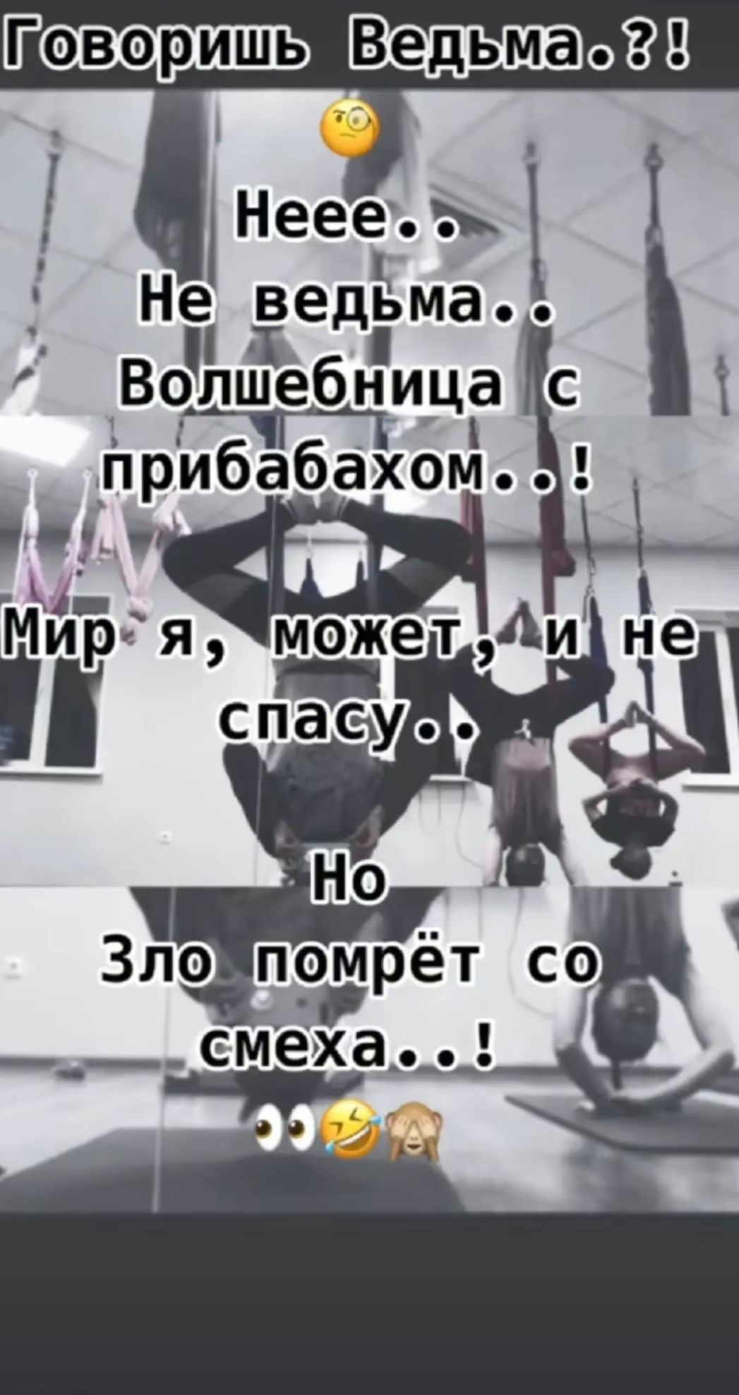 Говоришь Ведьма.?? Неее.. Не ведьма.. Волшебница с прибабахом..! Мир я, может, и не спасу.. Но Зло помрёт со смеха..!