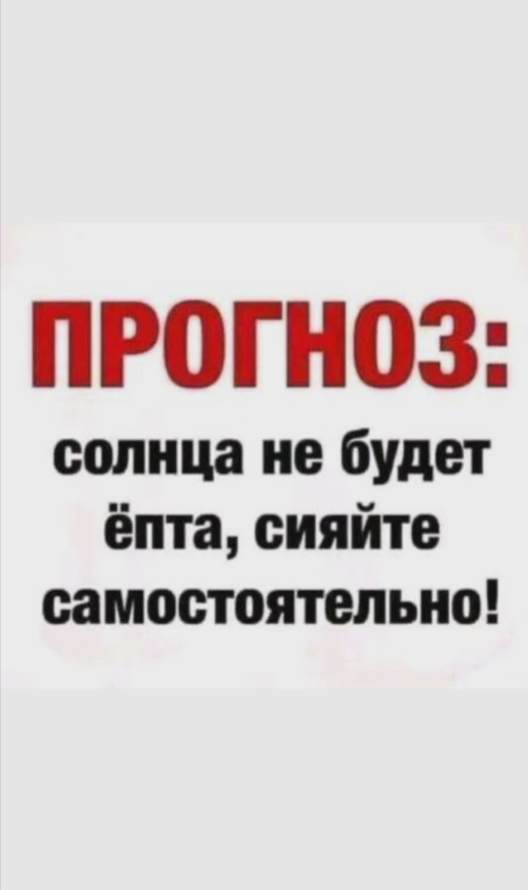 ПРОГНОЗ: солнца не будет ёпта, сияйте самостоятельно!
