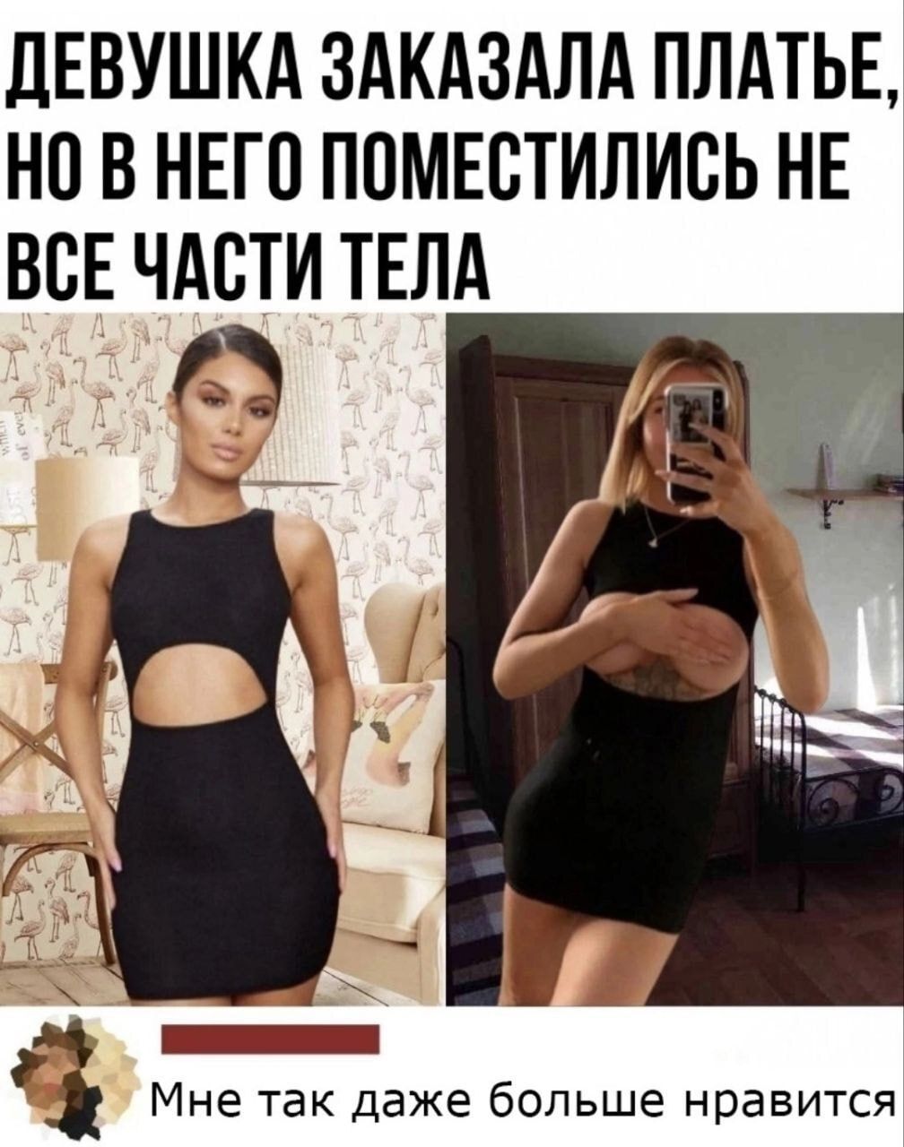 ДЕВУШКА ЗАКАЗАЛА ПЛАТЬЕ, НО В НЕГО ПОМЕСТИЛИСЬ НЕ ВСЕ ЧАСТИ ТЕЛА

Мне так даже больше нравится