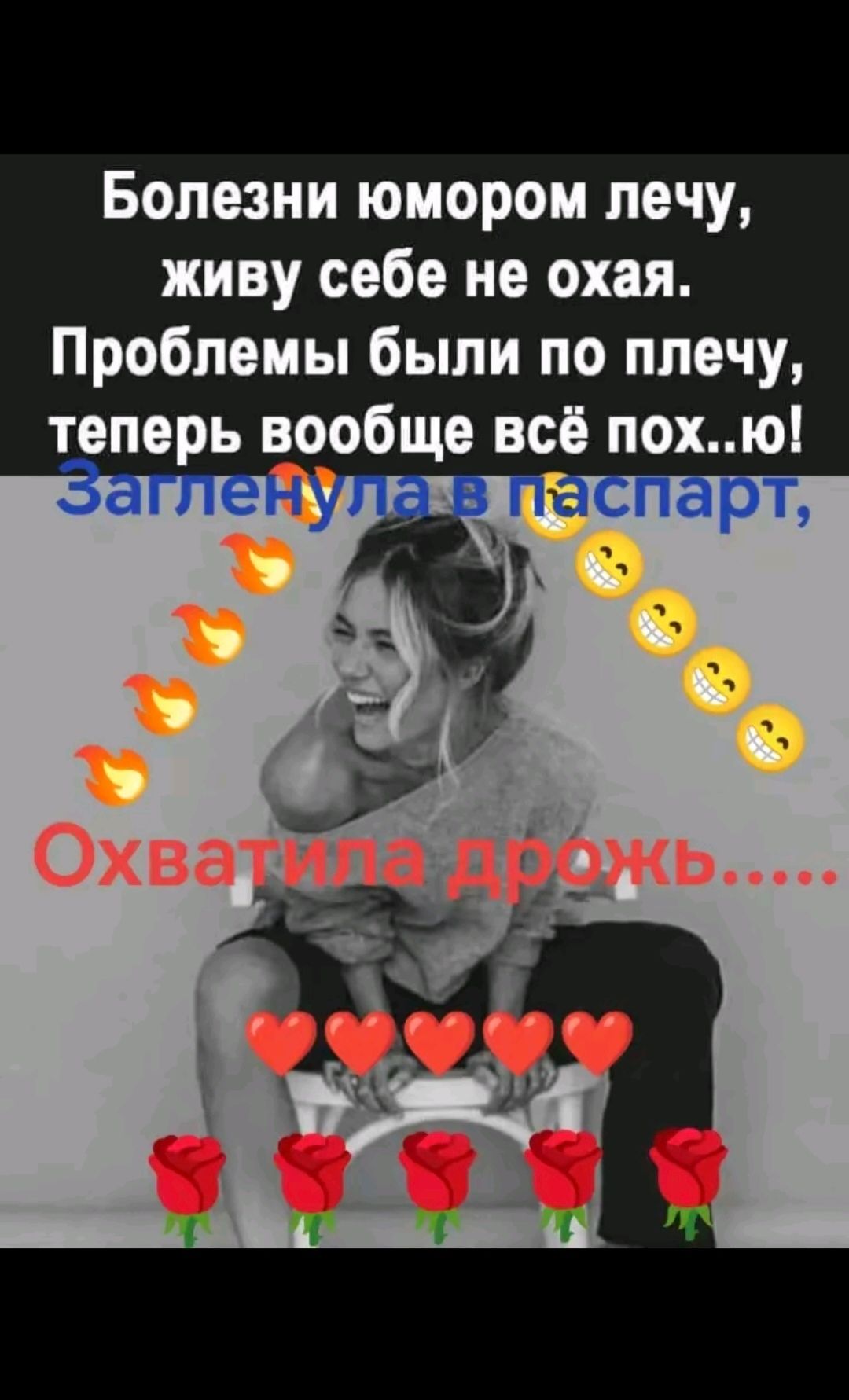 Болезни юмором лечу, живу себе не охая. Проблемы были по плечу, теперь вообще всё пох..ю! Заглянула в паспорт, охватила дрожь.....