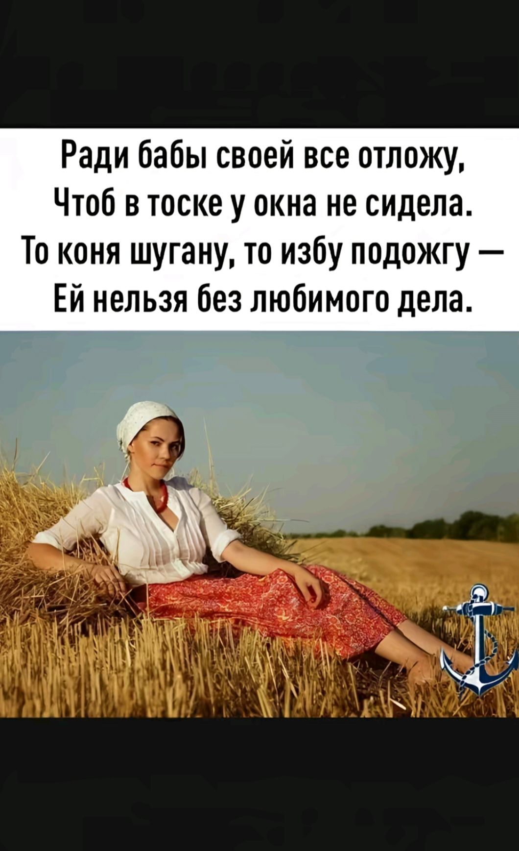 Ради бабы своей все отложу, Чтоб в тоске у окна не сидела. То коня шугану, то избу подожгу — Ей нельзя без любимого дела.