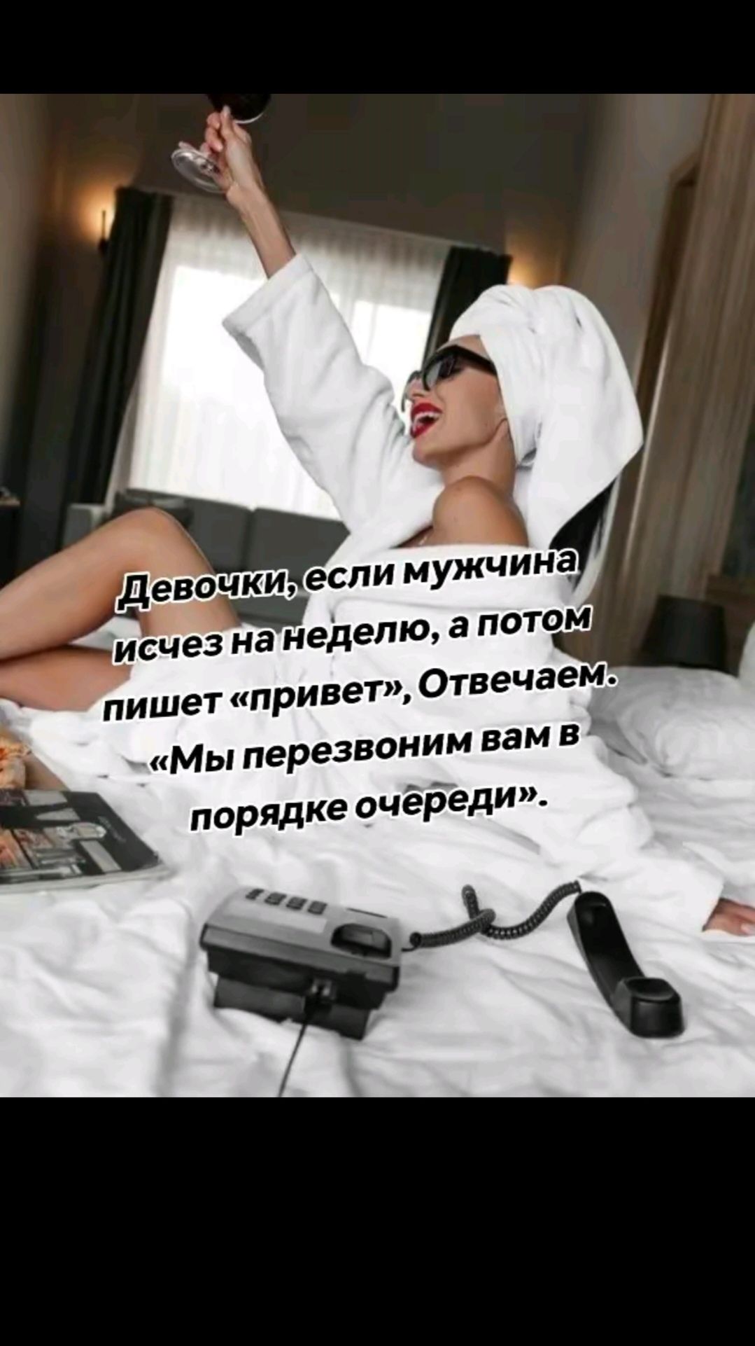 Девочки, если мужчина исчез на неделю, а потом пишет «привет», отвечаем: «Мы перезвоним вам в порядке очереди».