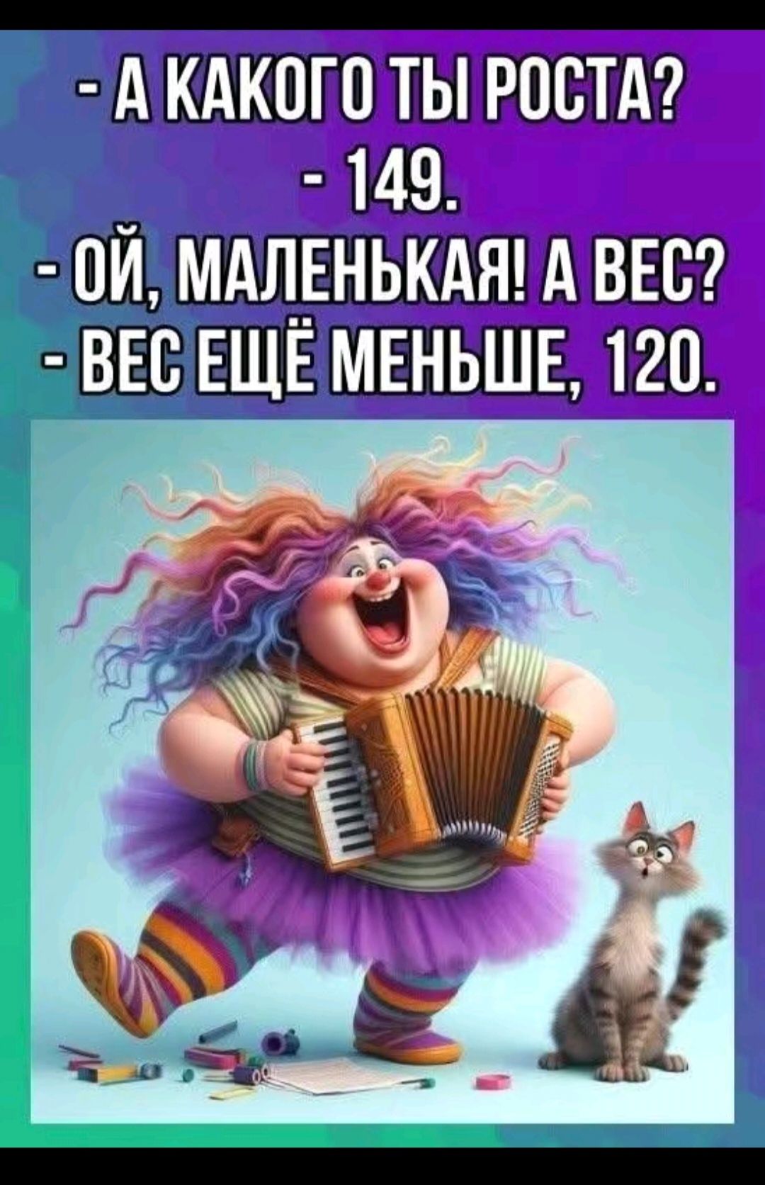 - А какого ты роста?   - 149.  - Ой, маленькая! А вес?  - Вес ещё меньше, 120.