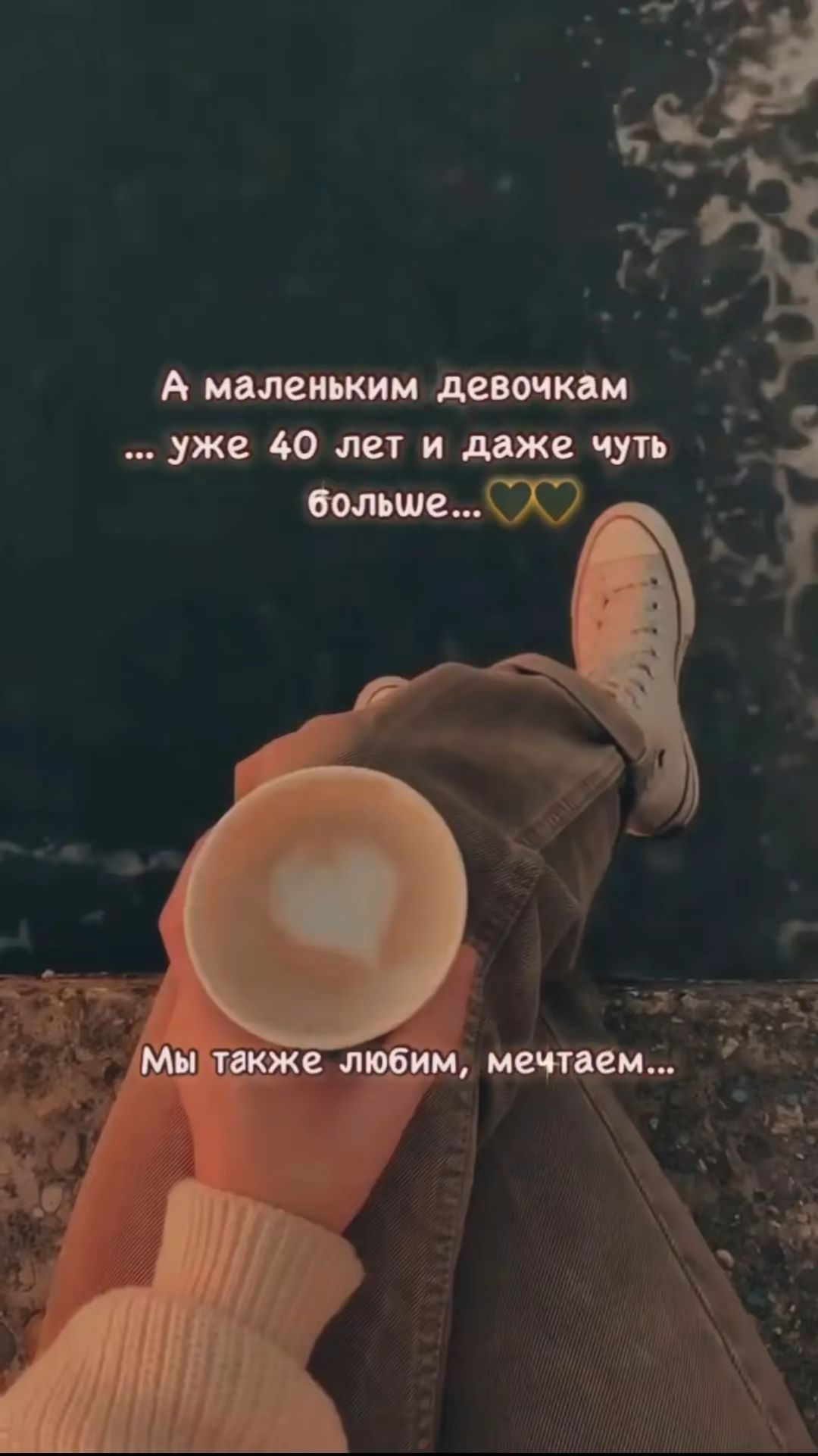 А маленьким девочкам ... уже 40 лет и даже чуть больше... Мы также любим, мечтаем...