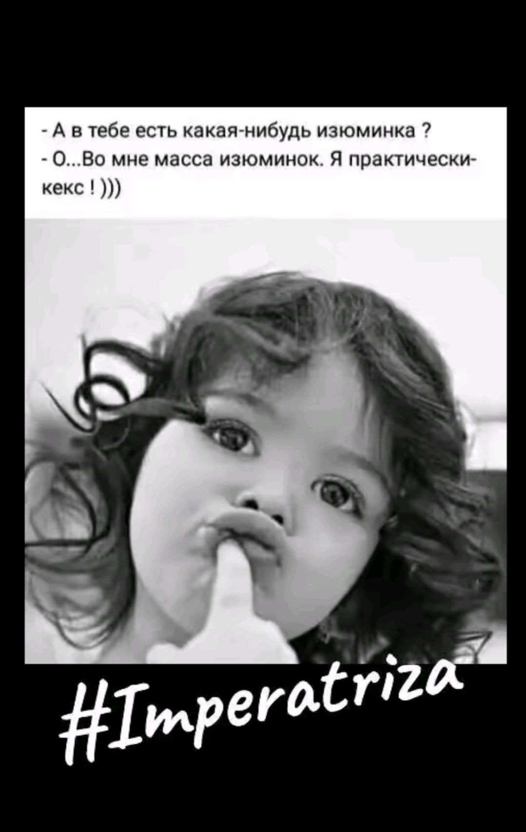 - А в тебе есть какая-нибудь изюминка ?
- О...Во мне масса изюминок. Я практически-кекс ! )))