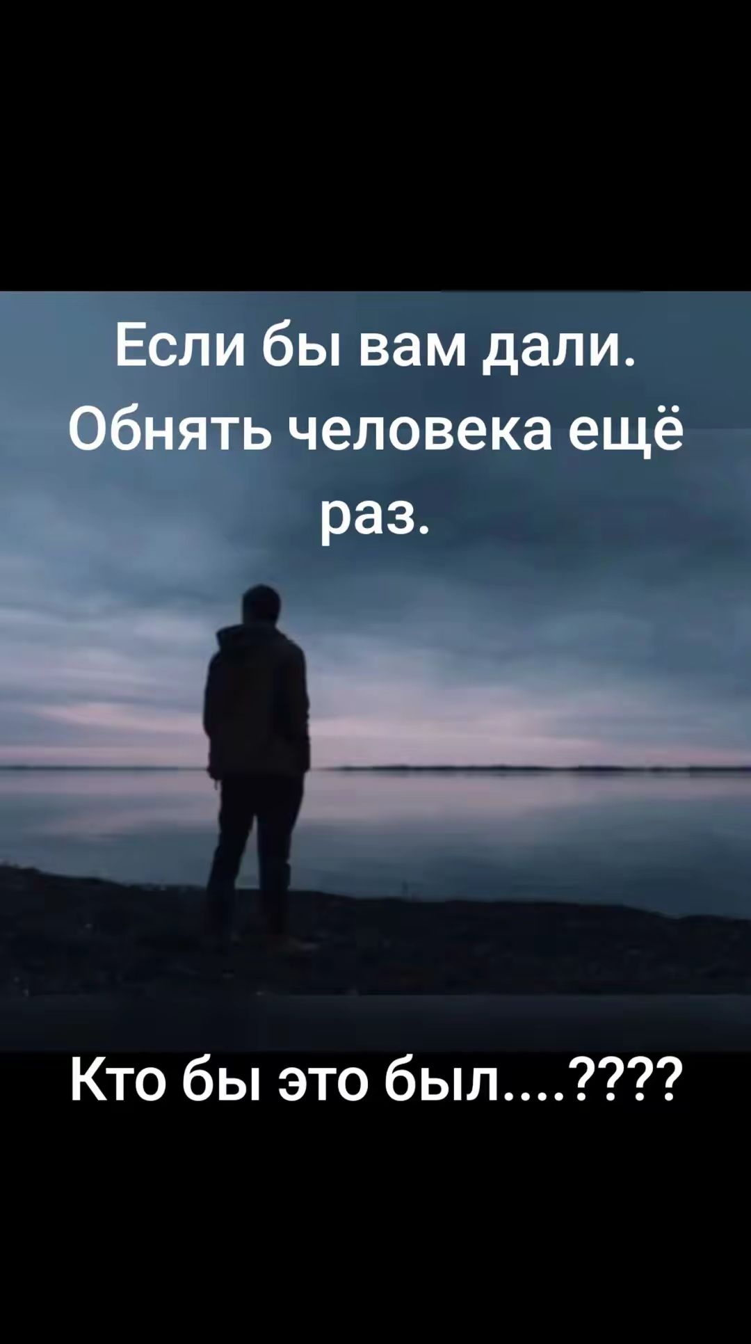 Если бы вам дали. Обнять человека ещё раз. Кто бы это был....????