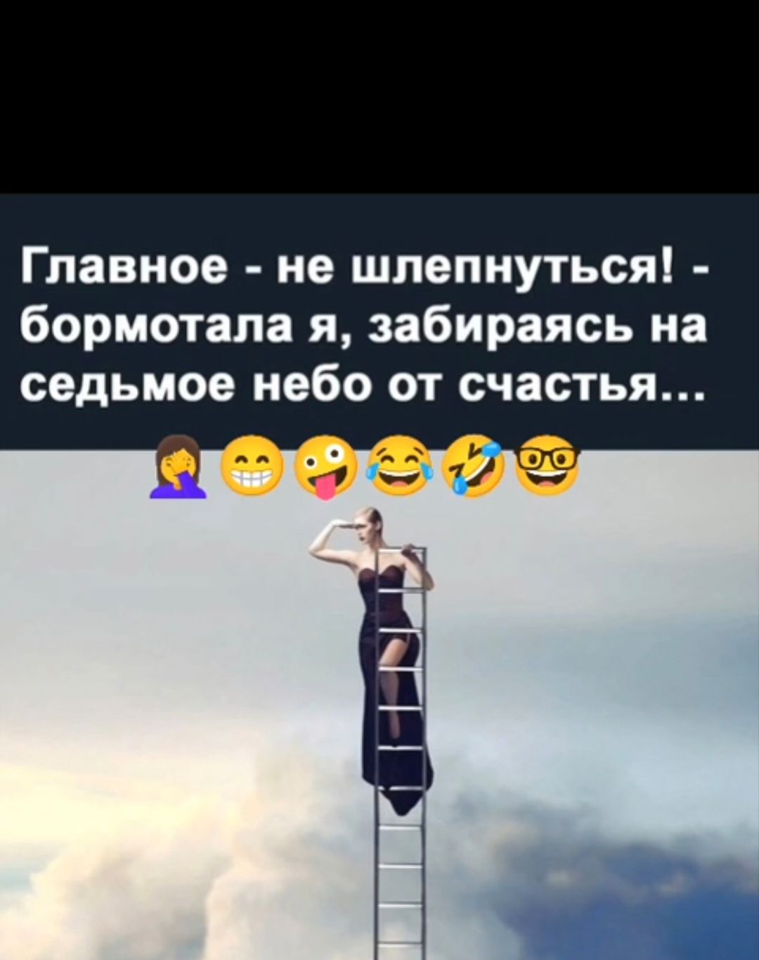 Главное - не шлепнуться! - бормотала я, забираясь на седьмое небо от счастья...
