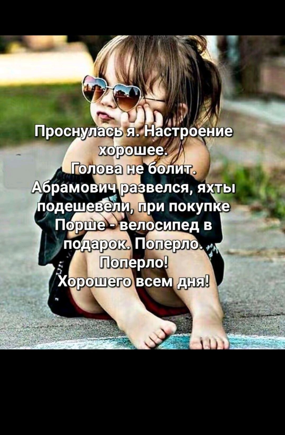 Проснулась я. Настроение хорошее.
Голова не болит.
Абрамович развелся, яхты подешевели, при покупке
Порше - велосипед в подарок. Поперло.
Поперло!
Хорошего всем дня!