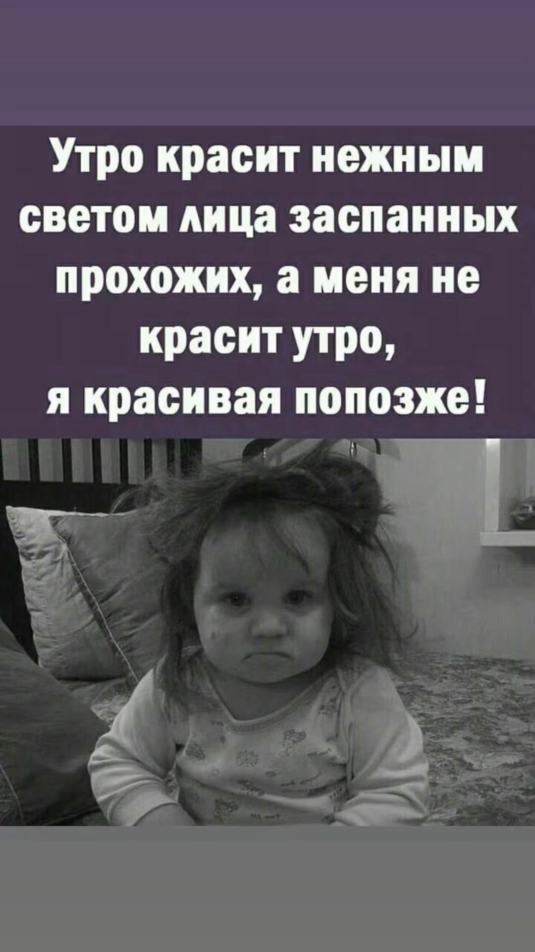 Утро красит нежным светом лица заспанных прохожих, а меня не красит утро, я красивая попозже!