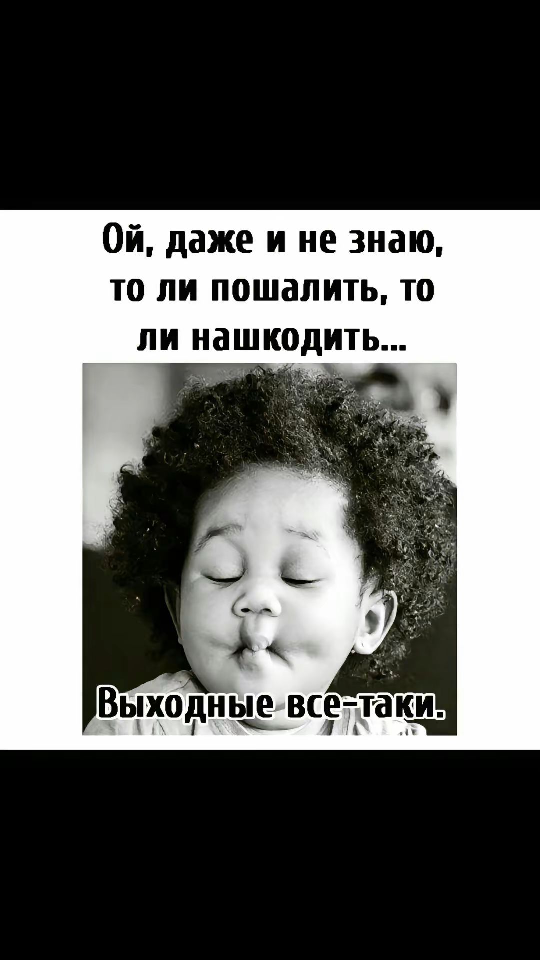 Ой, даже и не знаю, то ли пошалить, то ли нашкодить... Выходные все-таки.