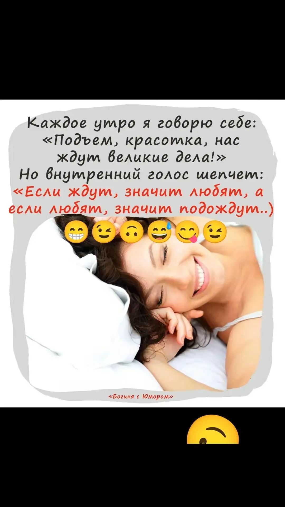 Каждое утро я говорю себе: «Подъем, красотка, нас ждут великие дела!» Но внутренний голос шепчет: «Если ждут, значит любят, а если любят, значит подождут..)