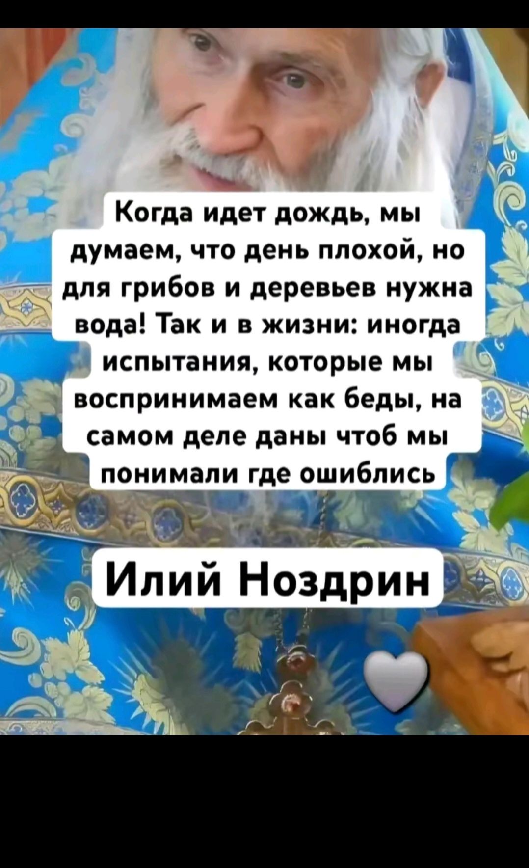 Когда идет дождь, мы думаем, что день плохой, но для грибов и деревьев нужна вода! Так и в жизни: иногда испытания, которые мы воспринимаем как беды, на самом деле даны, чтоб мы понимали, где ошиблись

Илья Ноздрин