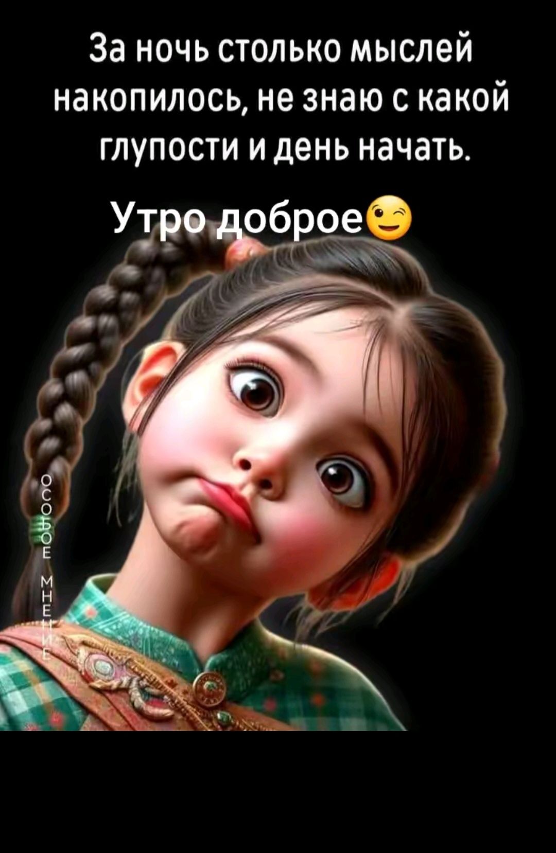 За ночь столько мыслей накопилось, не знаю с какой глупости и день начать.
Утро доброе😉