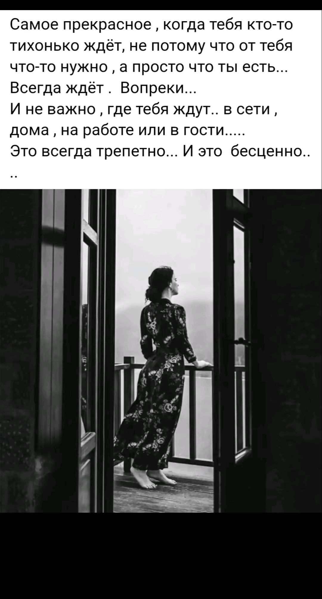 Самое прекрасное , когда тебя кто-то тихонько ждёт, не потому что от тебя что-то нужно , а просто что ты есть... Всегда ждёт . Вопреки... И не важно , где тебя ждут.. в сети , дома , на работе или в гости..... Это всегда трепетно... И это бесценно..