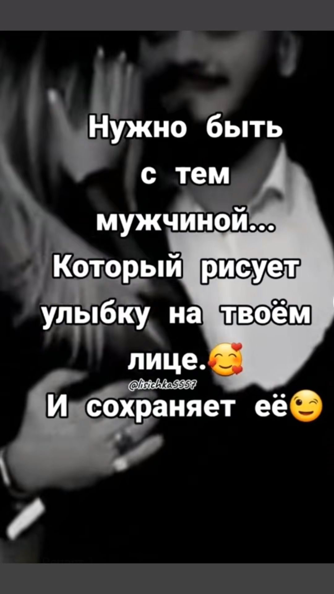 Нужно быть с тем мужчиной...
Который рисует улыбку на твоём лице.🥰
И сохранит её😊
