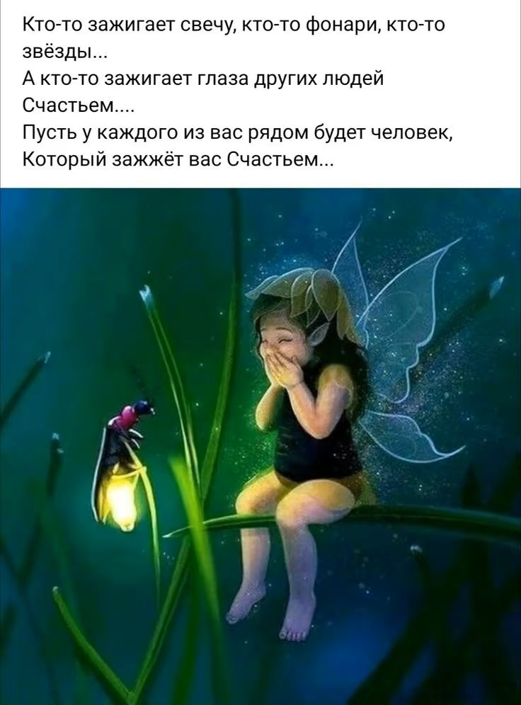 Кто-то зажигает свечу, кто-то фонари, кто-то звёзды... А кто-то зажигает глаза других людей Счастьем.... Пусть у каждого из вас рядом будет человек, Который зажжёт вас Счастьем...