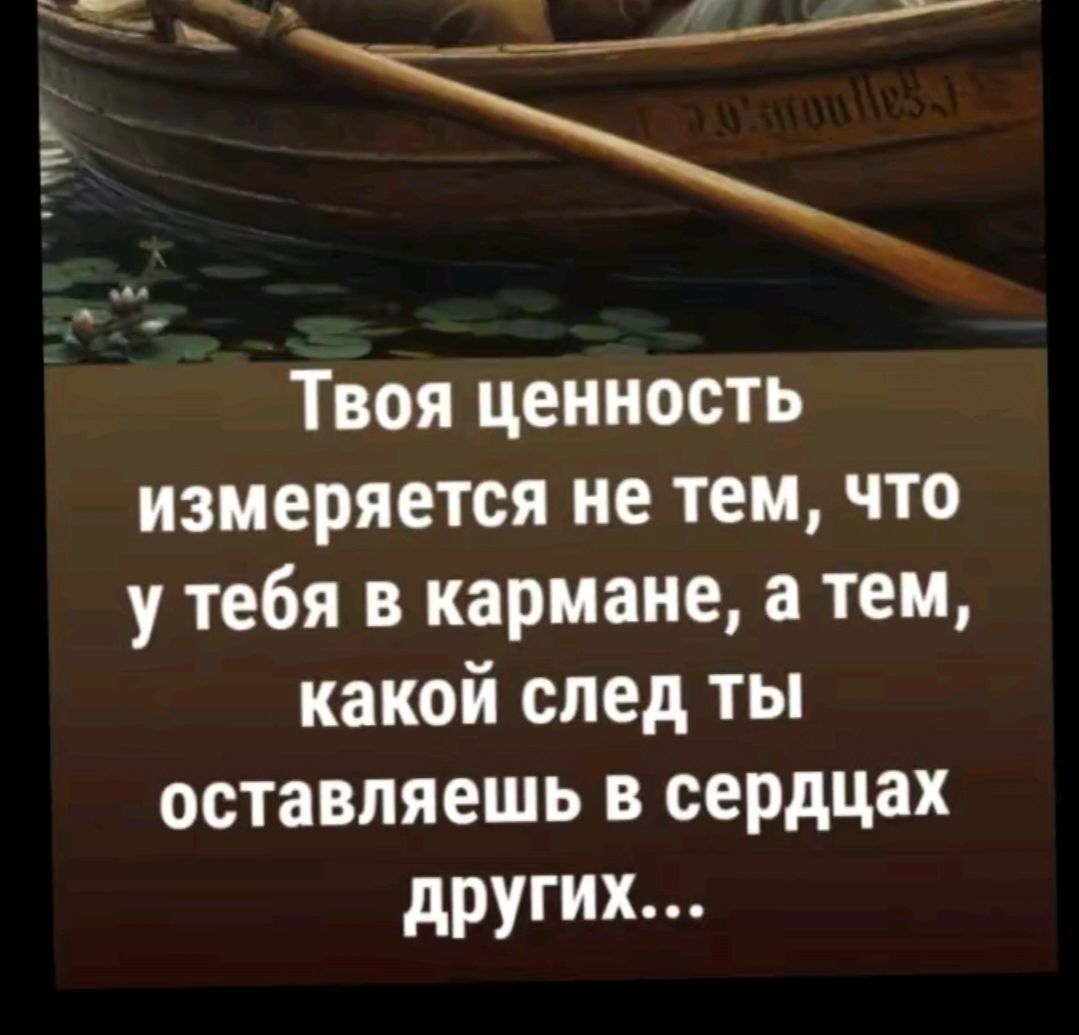 Твоя ценность измеряется не тем, что у тебя в кармане, а тем, какой след ты оставляешь в сердцах других...