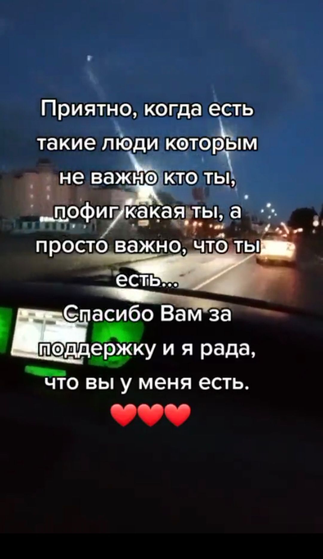 Приятно, когда есть такие люди которыми не важно кто ты, пофиг какая ты, а просто важно, что ты есть... Спасибо Вам за поддержку и я рада, что вы у меня есть. ❤️❤️❤️