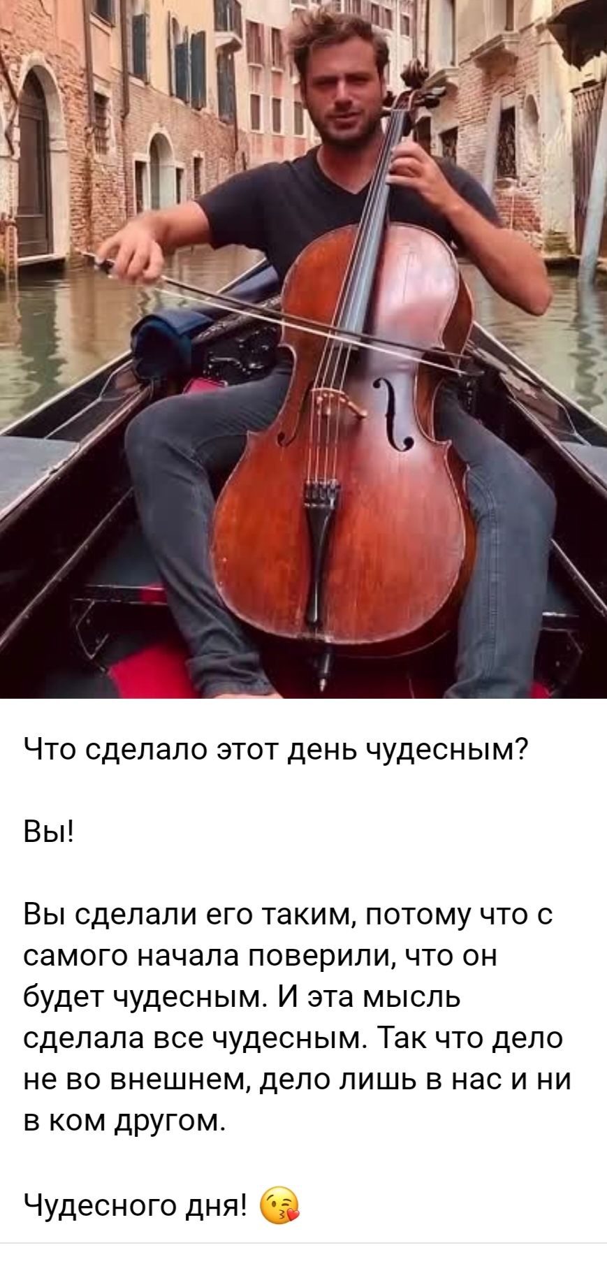 Что сделало этот день чудесным?
Вы!

Вы сделали его таким, потому что с самого начала поверили, что он будет чудесным. И эта мысль сделала все чудесным. Так что дело не во внешнем, дело лишь в нас и ни в ком другом.

Чудесного дня! 😘