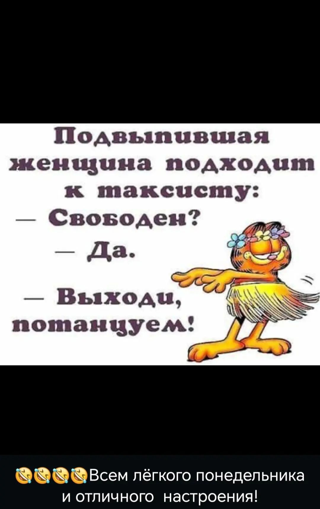Подвыпившая женщина подходит к таксисту: — Свободен? — Да. — Выходи, потанцуем!
Всем лёгкого понедельника и отличного настроения!