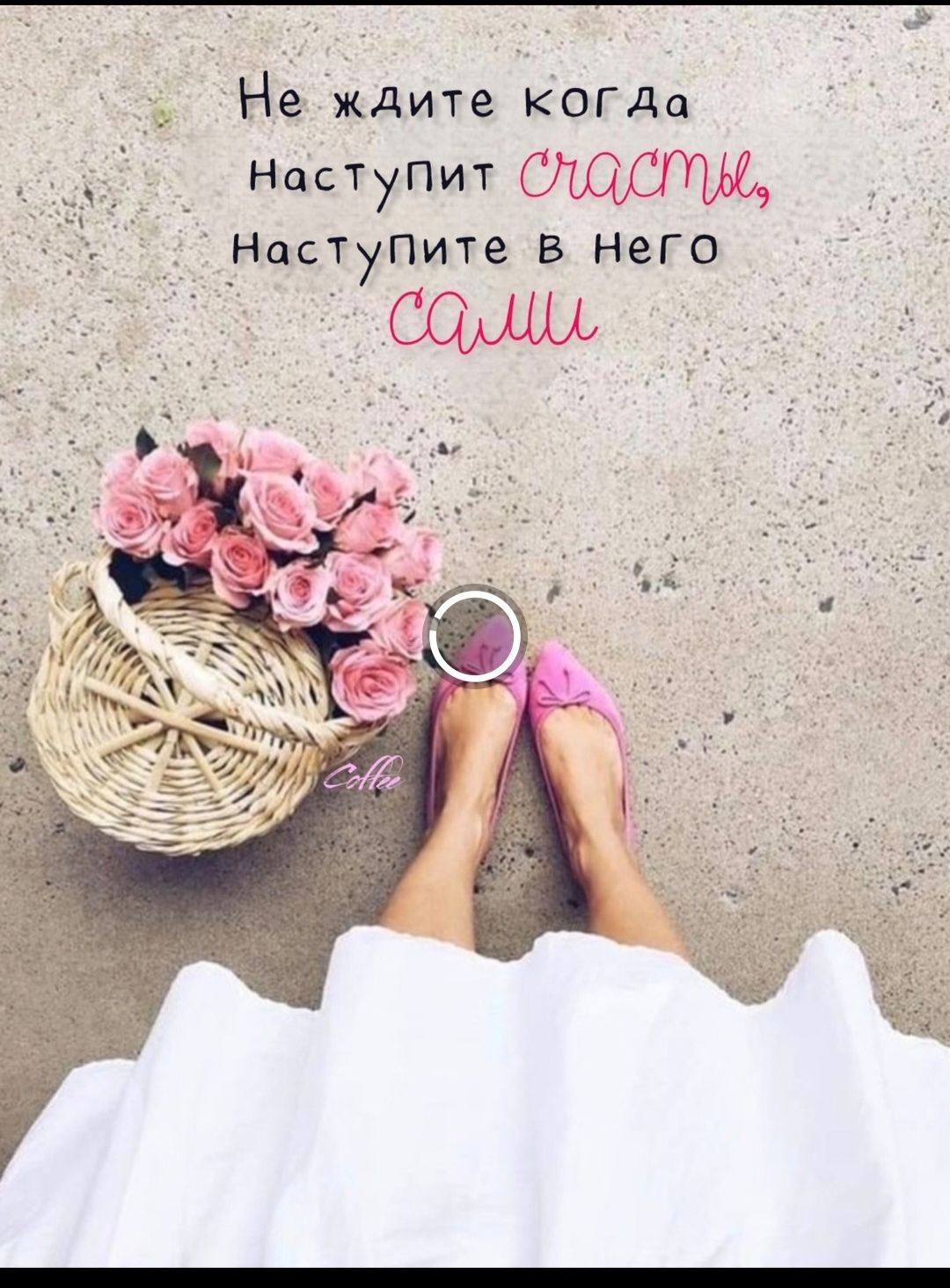 Не ждите когда наступит счастье, наступите в него сами