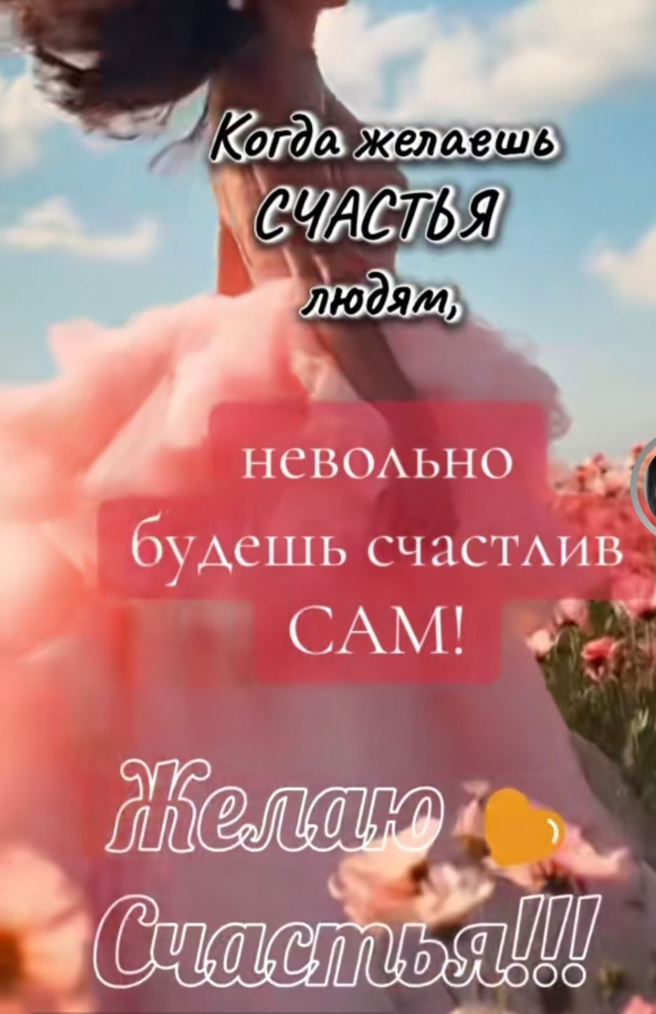 Когда желаешь СЧАСТЬЯ людям, невольно будешь счастлив САМ! Желаю Счастья!!!