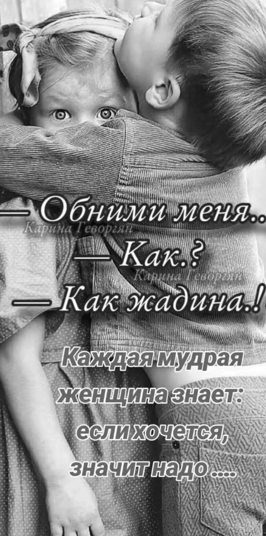 — Обними меня..  — Как.?  — Как жадина.!  Каждая мудрая женщина знает: если хочется, значит надо …. 