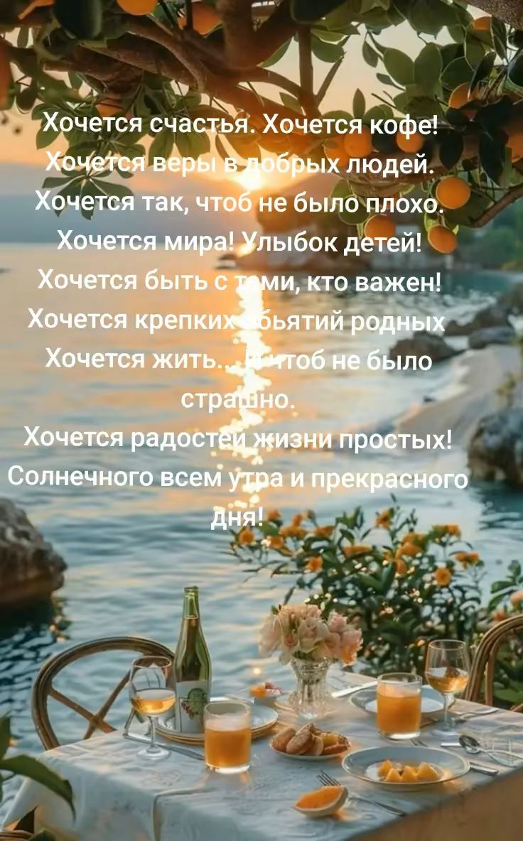 Хочется счастья. Хочется кофе! Хочется веры в добрых людей. Хочется так, чтобы не было плохо. Хочется мира! Улыбок детей! Хочется быть с теми, кто важен! Хочется крепких объятий родных. Хочется жить, чтобы не было страшно. Хочется радостей жизни простых! Солнечного всем утра и прекрасного Дня!