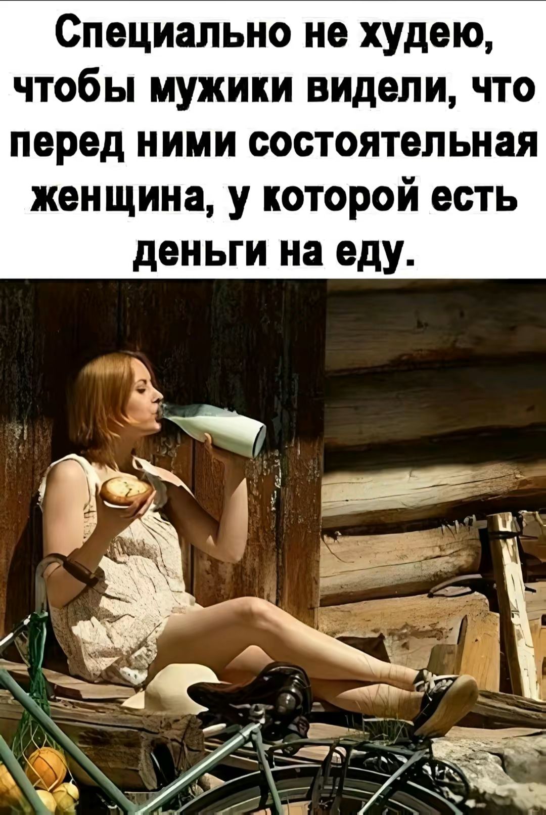 Специально не худею, чтобы мужики видели, что перед ними состоятельная женщина, у которой есть деньги на еду.